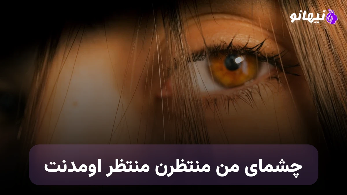 دانلود آهنگ چشمای من منتظرن منتظر اومدنت صدای زن هوش مصنوعی